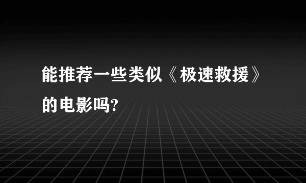 能推荐一些类似《极速救援》的电影吗?