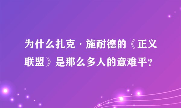 为什么扎克·施耐德的《正义联盟》是那么多人的意难平？