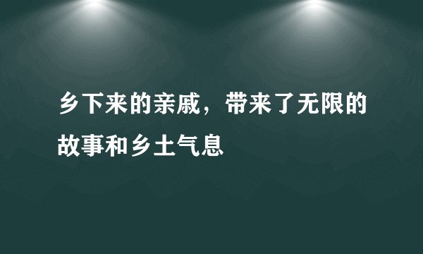 乡下来的亲戚，带来了无限的故事和乡土气息