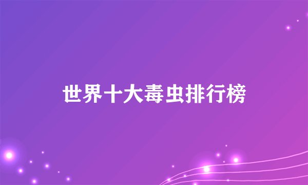 世界十大毒虫排行榜