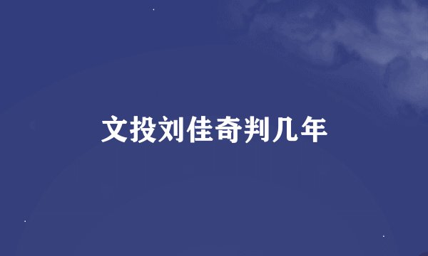 文投刘佳奇判几年
