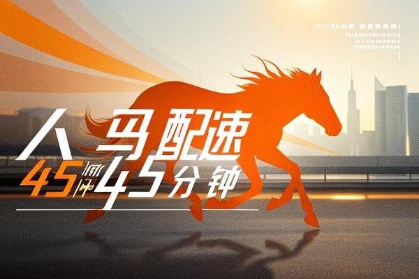 人马配速45分钟是好事还是恶性