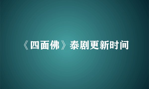 《四面佛》泰剧更新时间