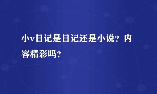 小v日记是日记还是小说?内容精彩吗?