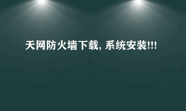 天网防火墙下载, 系统安装!!!