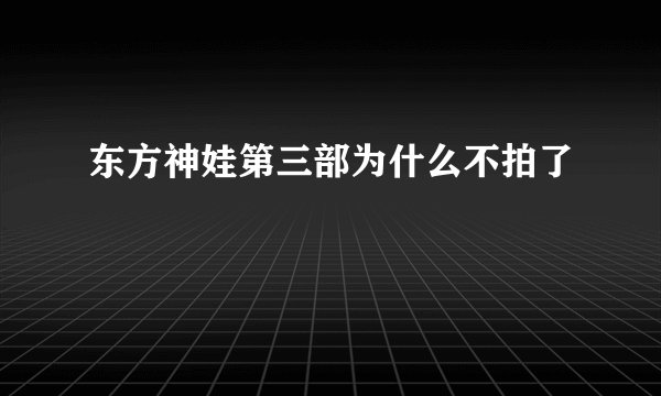 东方神娃第三部为什么不拍了