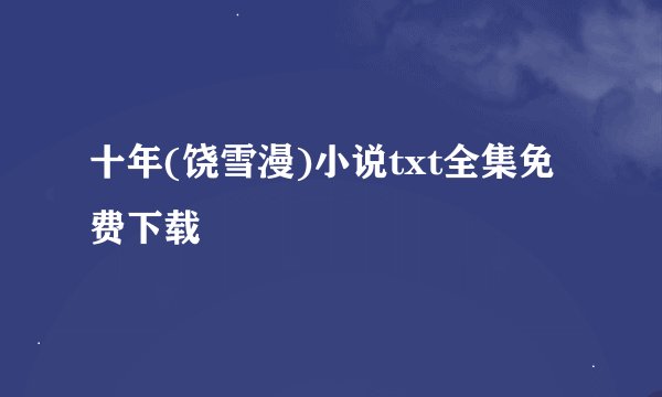 十年(饶雪漫)小说txt全集免费下载
