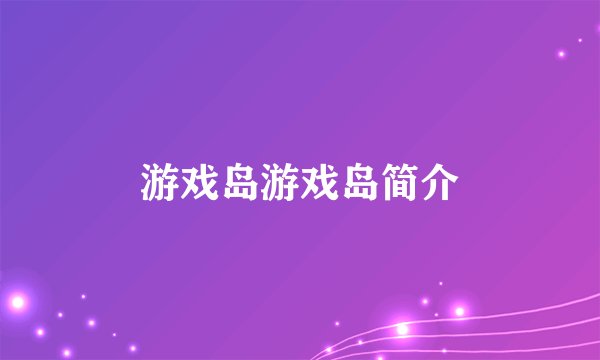 游戏岛游戏岛简介