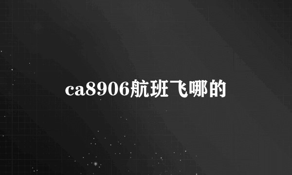 ca8906航班飞哪的