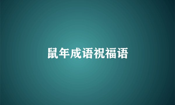鼠年成语祝福语