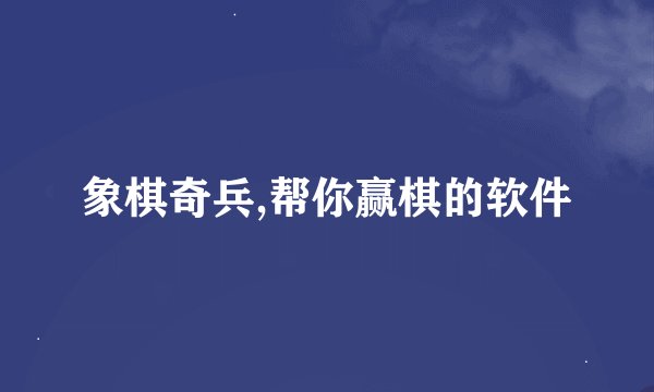 象棋奇兵,帮你赢棋的软件