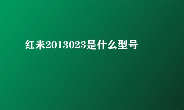 红米2013023是什么型号