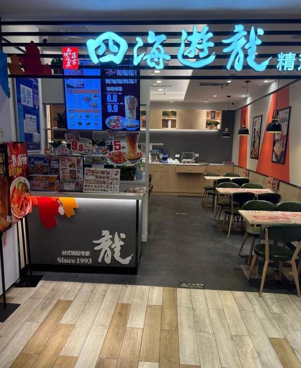 回忆一波四海游龙