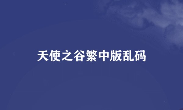 天使之谷繁中版乱码