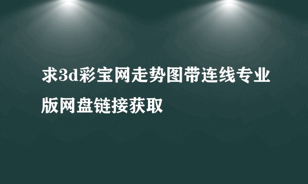 求3d彩宝网走势图带连线专业版网盘链接获取
