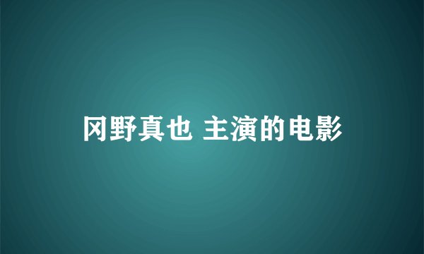 冈野真也 主演的电影