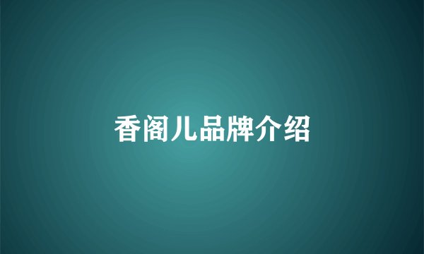 香阁儿品牌介绍