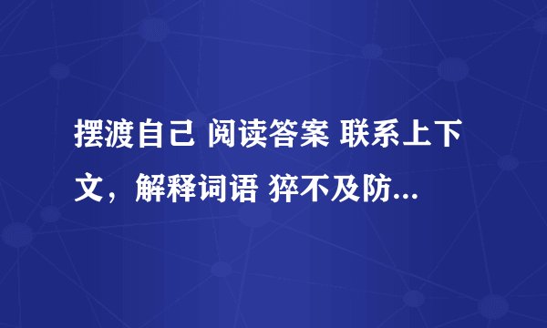 摆渡自己 阅读答案 联系上下文,解释词语 猝不及防,从未谋面 要文中的意思
