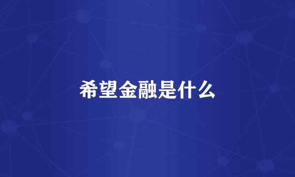 希望金融是什么