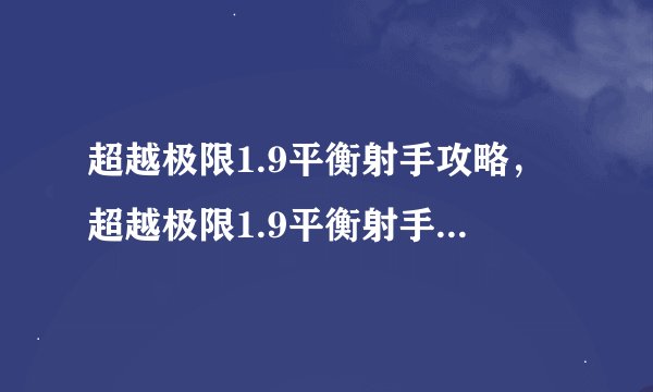 超越极限1.9平衡射手攻略，超越极限1.9平衡射手攻略-游戏技巧分享