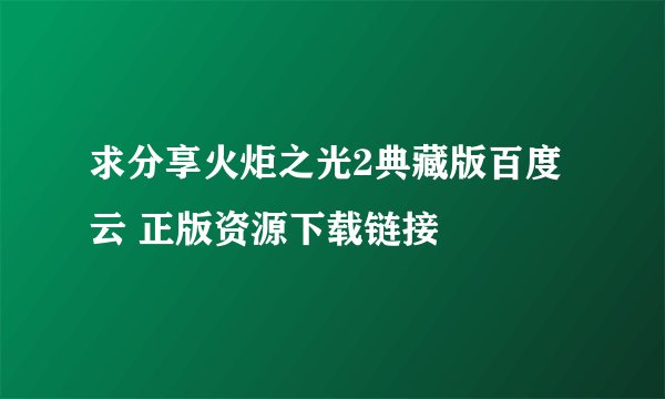 求分享火炬之光2典藏版百度云 正版资源下载链接