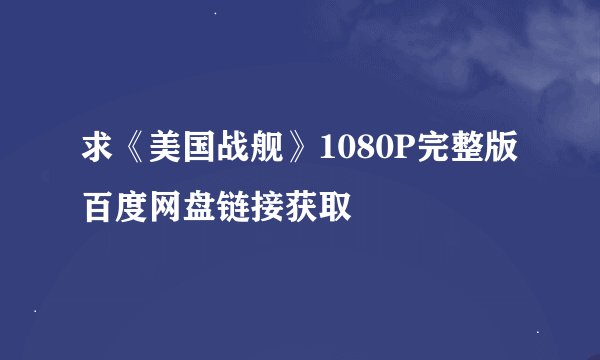 求《美国战舰》1080P完整版百度网盘链接获取