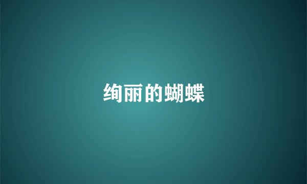 绚丽的蝴蝶