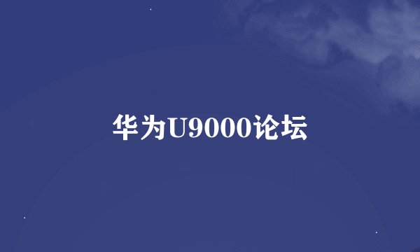 华为U9000论坛