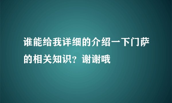 谁能给我详细的介绍一下门萨的相关知识？谢谢哦