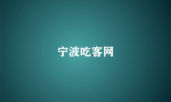 宁波吃客网