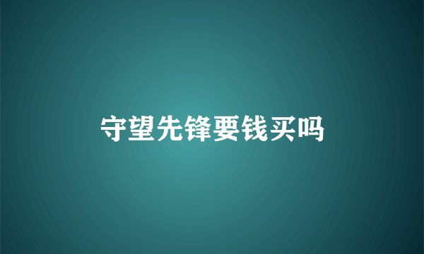 守望先锋要钱买吗