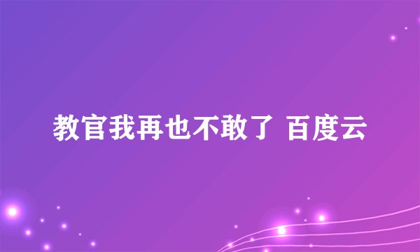 教官我再也不敢了 百度云