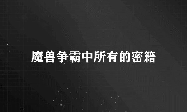 魔兽争霸中所有的密籍