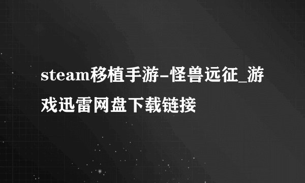 steam移植手游-怪兽远征_游戏迅雷网盘下载链接