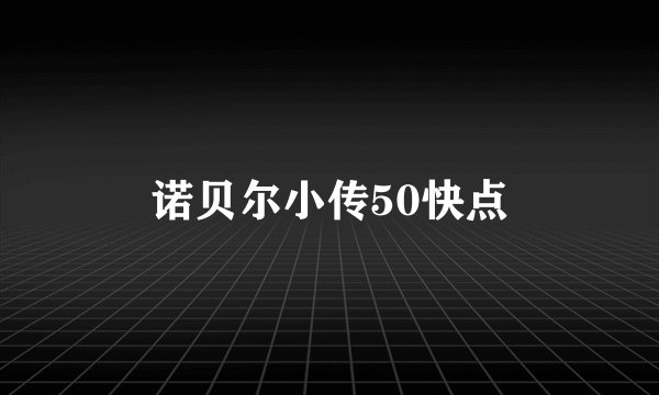 诺贝尔小传50快点