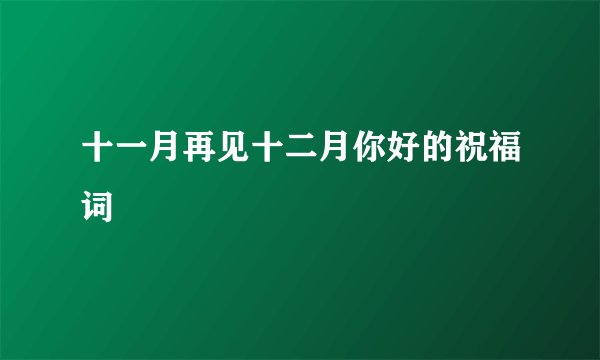十一月再见十二月你好的祝福词