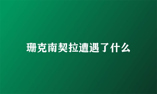 珊克南契拉遭遇了什么