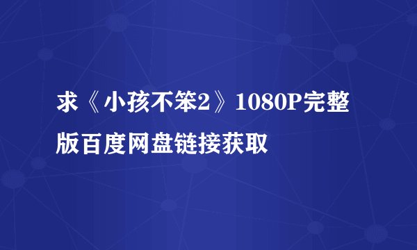 求《小孩不笨2》1080P完整版百度网盘链接获取