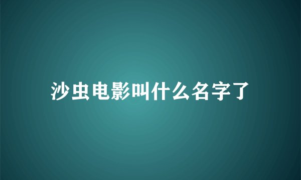 沙虫电影叫什么名字了