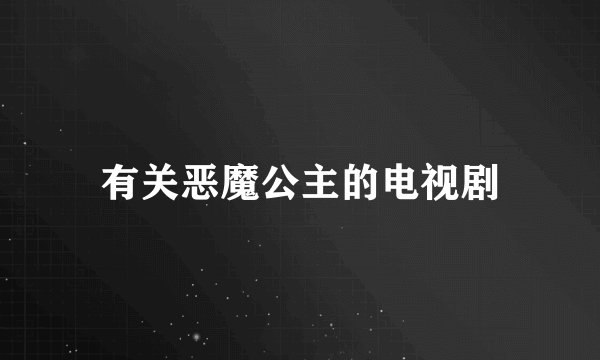 有关恶魔公主的电视剧