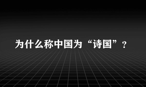 为什么称中国为“诗国”？