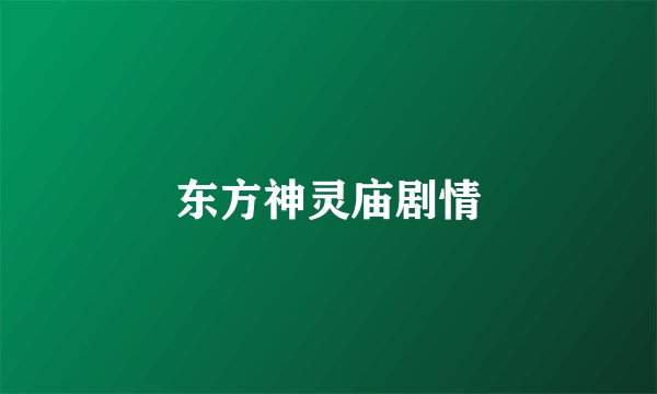 东方神灵庙剧情