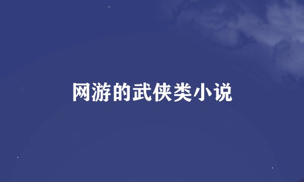 网游的武侠类小说