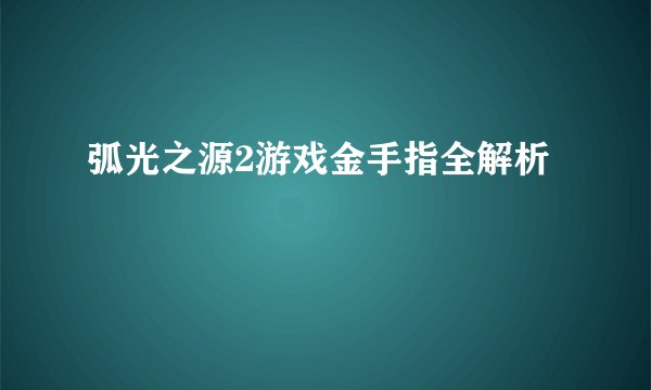 弧光之源2游戏金手指全解析