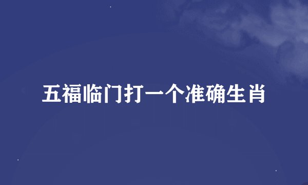 五福临门打一个准确生肖