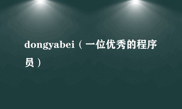 dongyabei（一位优秀的程序员）