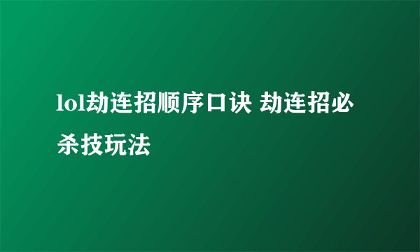 lol劫连招顺序口诀 劫连招必杀技玩法