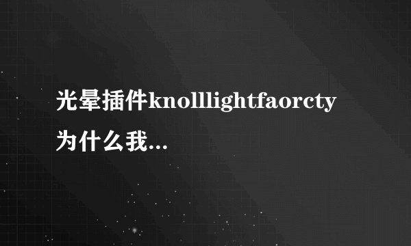 光晕插件knolllightfaorcty为什么我放ps3里面不能用啊?