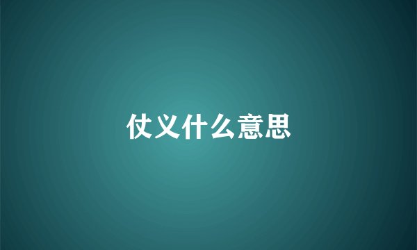 仗义什么意思