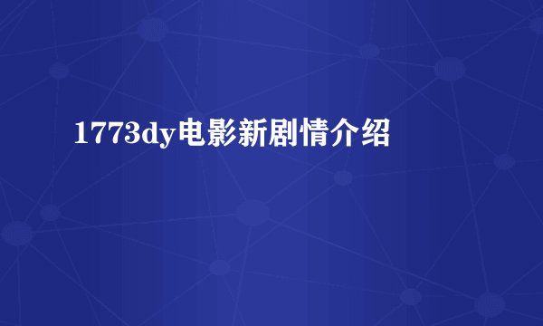 1773dy电影新剧情介绍